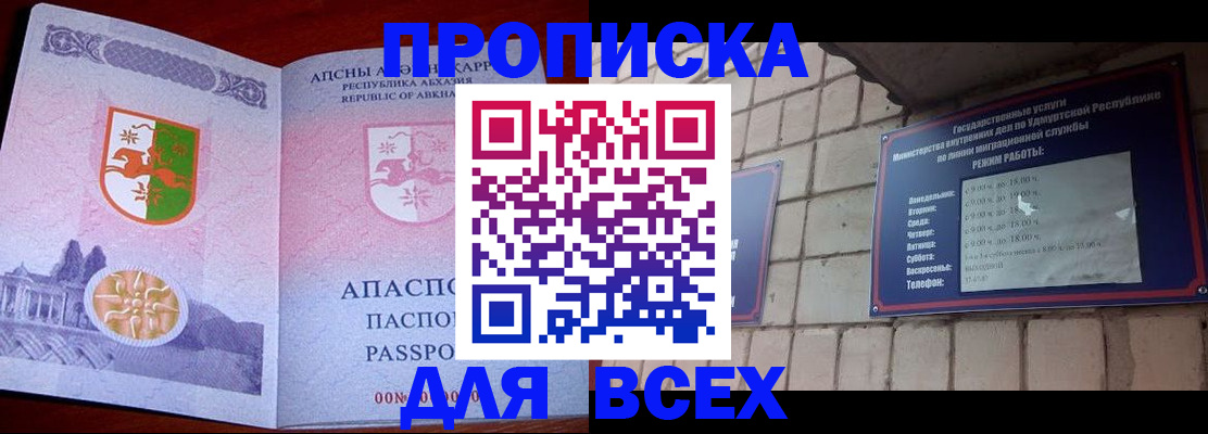 купить прописку в Ижевске